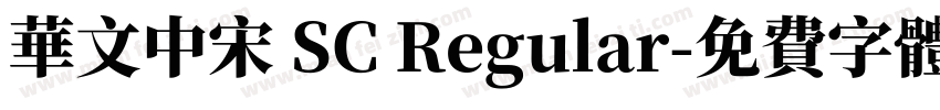 华文中宋 SC Regular字体转换